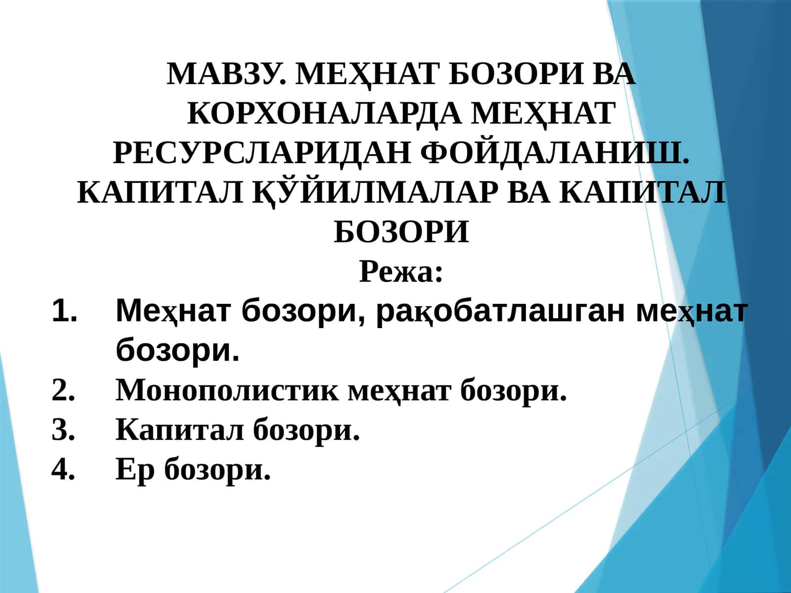 МЕҲНАТ БОЗОРИ ВА КОРХОНАЛАРДА МЕҲНАТ РЕСУРСЛАРИДАН ФОЙДАЛАНИШ. КАПИТАЛ ҚЎЙИЛМАЛАР ВА КАПИТАЛ БОЗОРИ