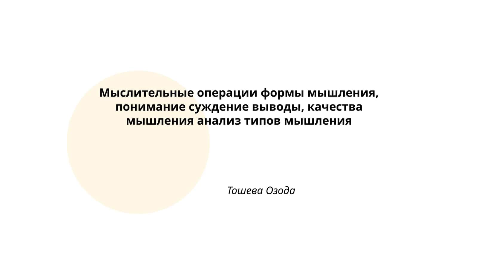 Мыслительные операции формы мышления, понимание суждение выводы, качества мышления анализ типов мышления