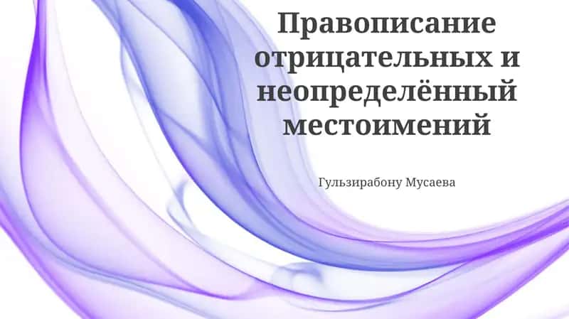 Правописание отрицательных и неопределённый местоимений