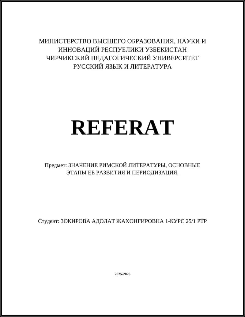 Римская литература