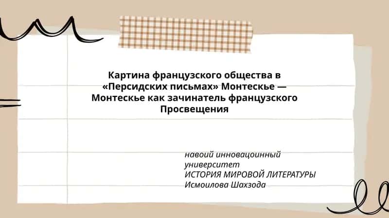 Картина французского общества в «Персидских письмах» Монтескье