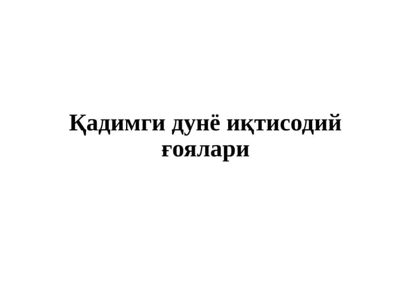 Қадимги дунё иқтисодий ғоялари
