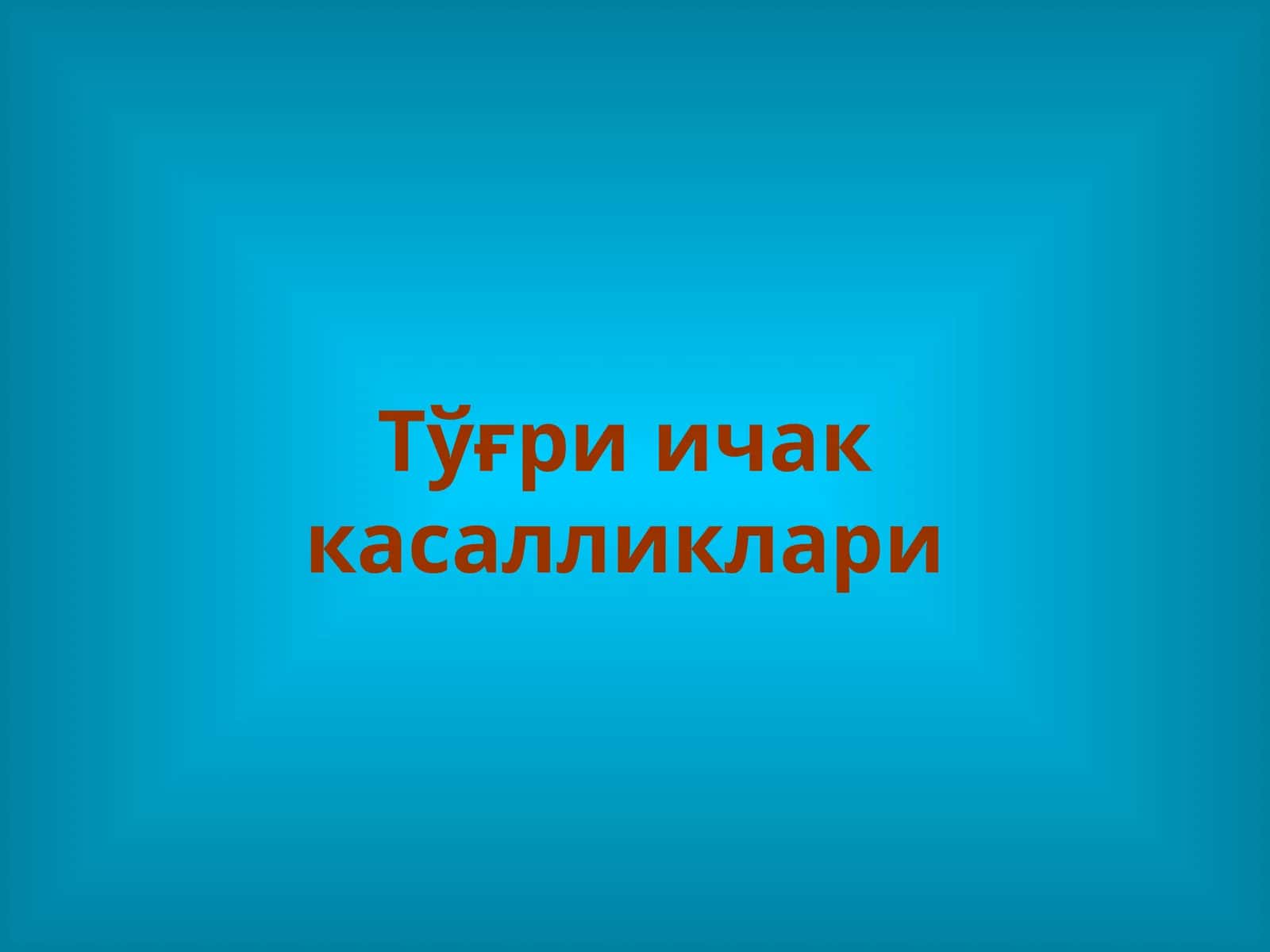 Тўғри ичак касалликлари