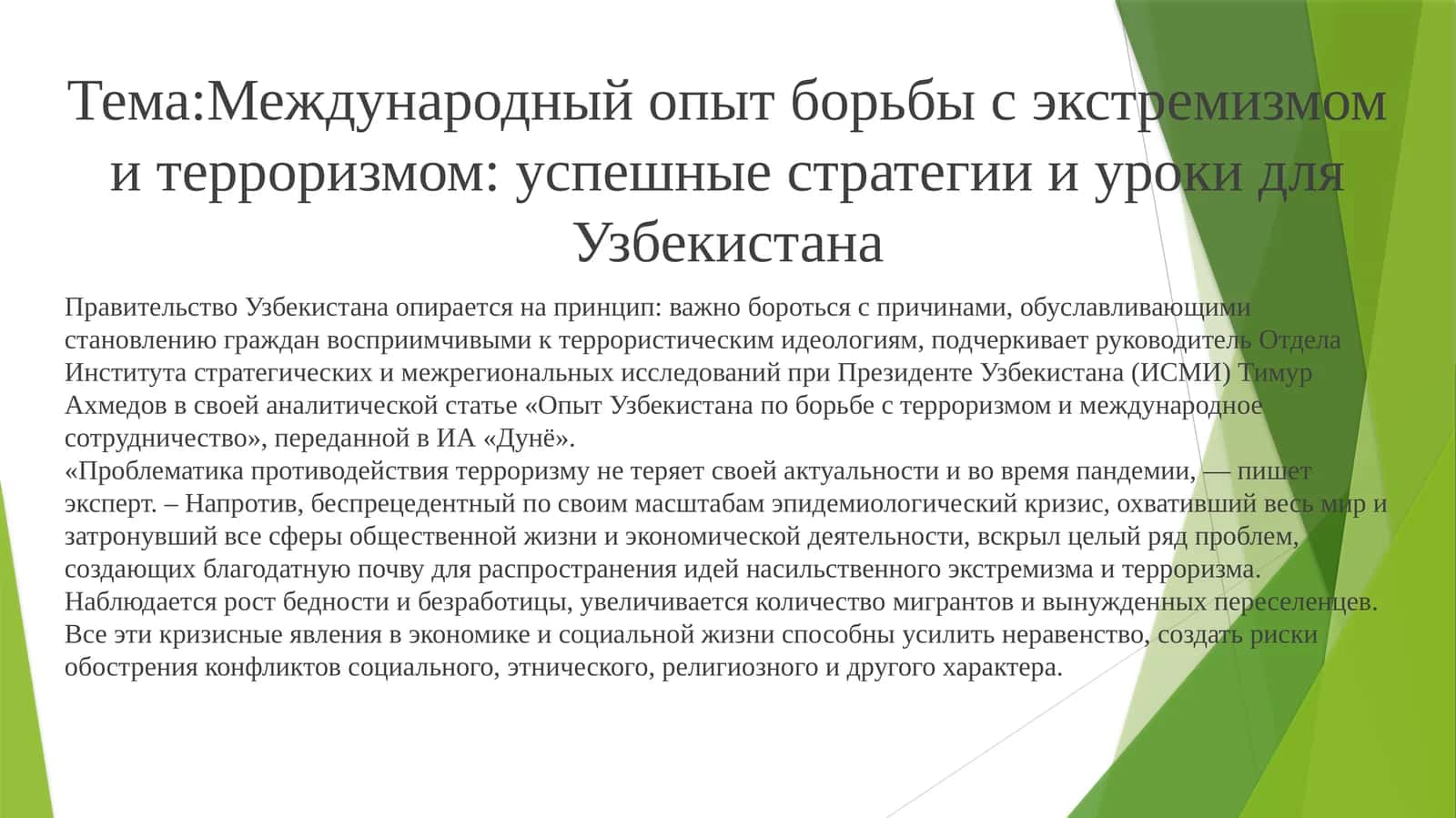 Международный опыт борьбы с экстремизмом и терроризмом: успешные стратегии и уроки для Узбекистана
