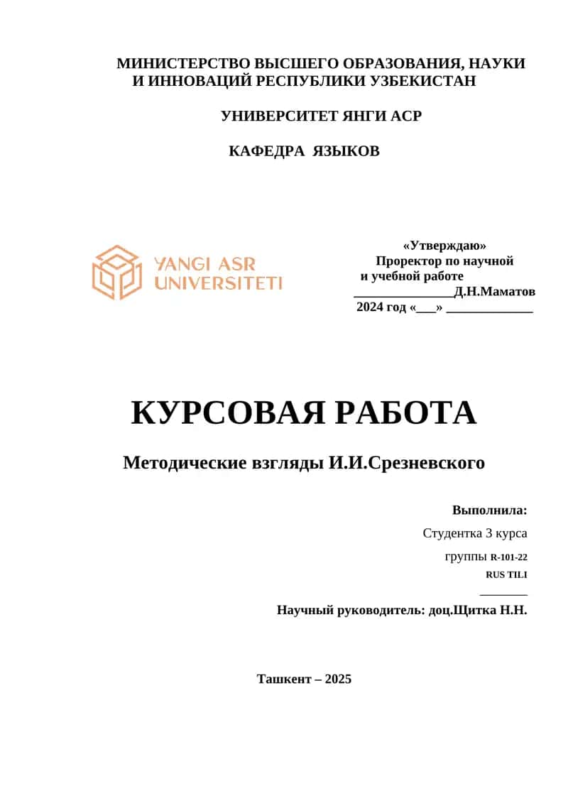 Методические взгляды И.И.Срезневского