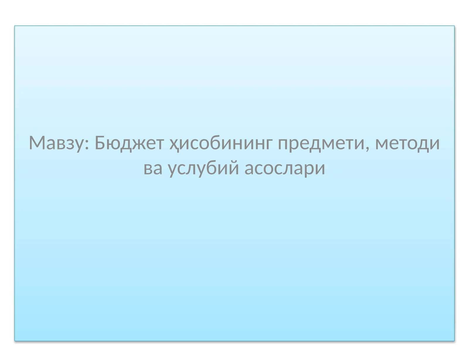 Бюджет ҳисобининг предмети, методи ва услубий асослари