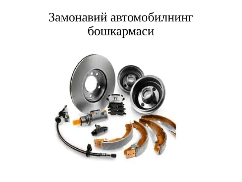 Замонавий автомобилнинг бошкармаси