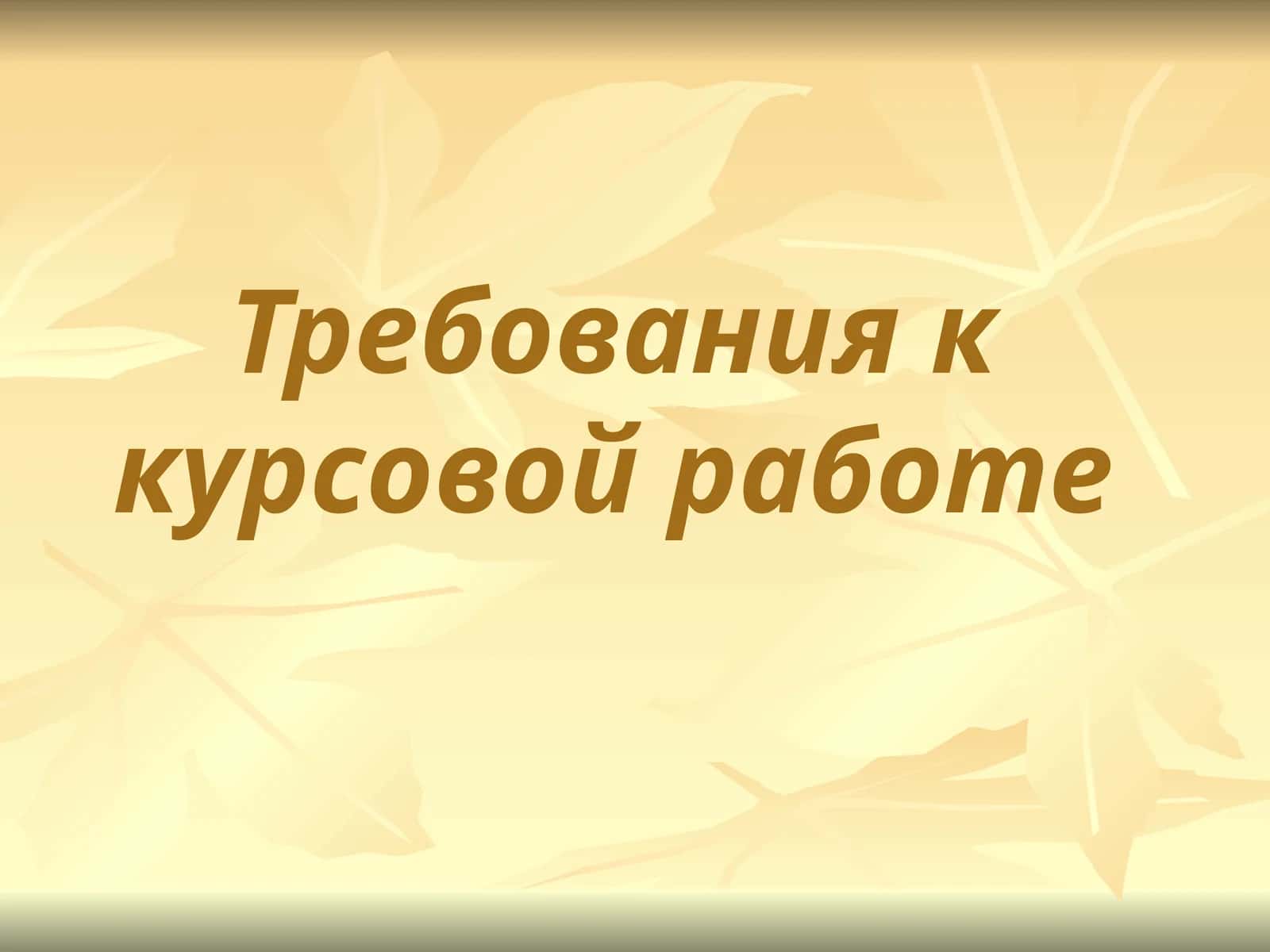 требования курсовая работа