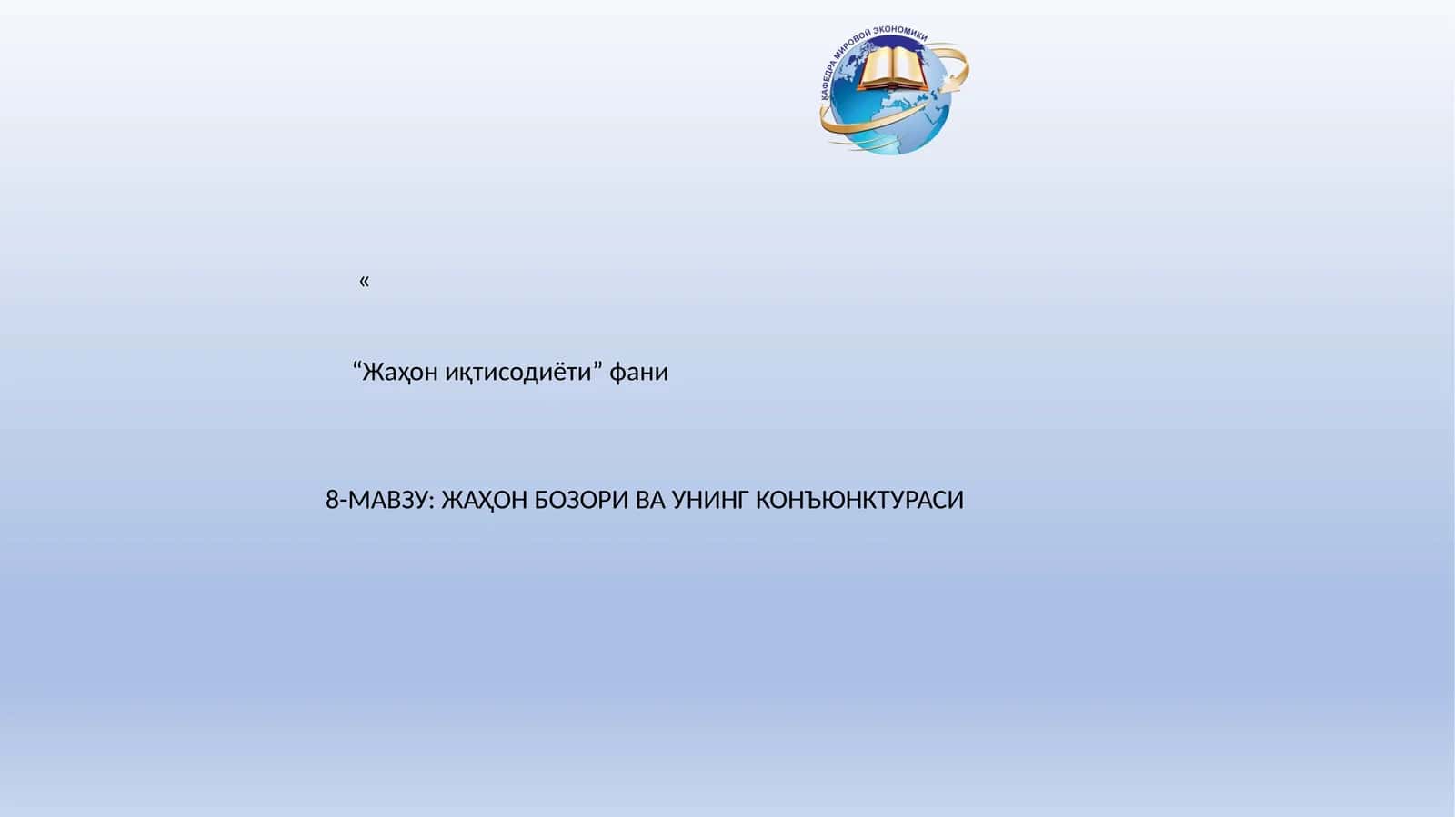Жаҳон бозори ва унинг конъюнктураси