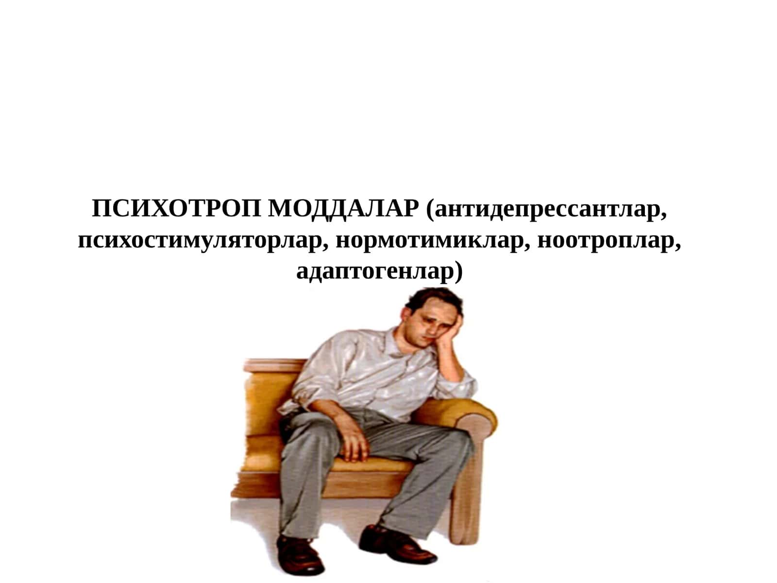 ПСИХОТРОП МОДДАЛАР (антидепрессантлар, психостимуляторлар, нормотимиклар, ноотроплар, адаптогенлар)