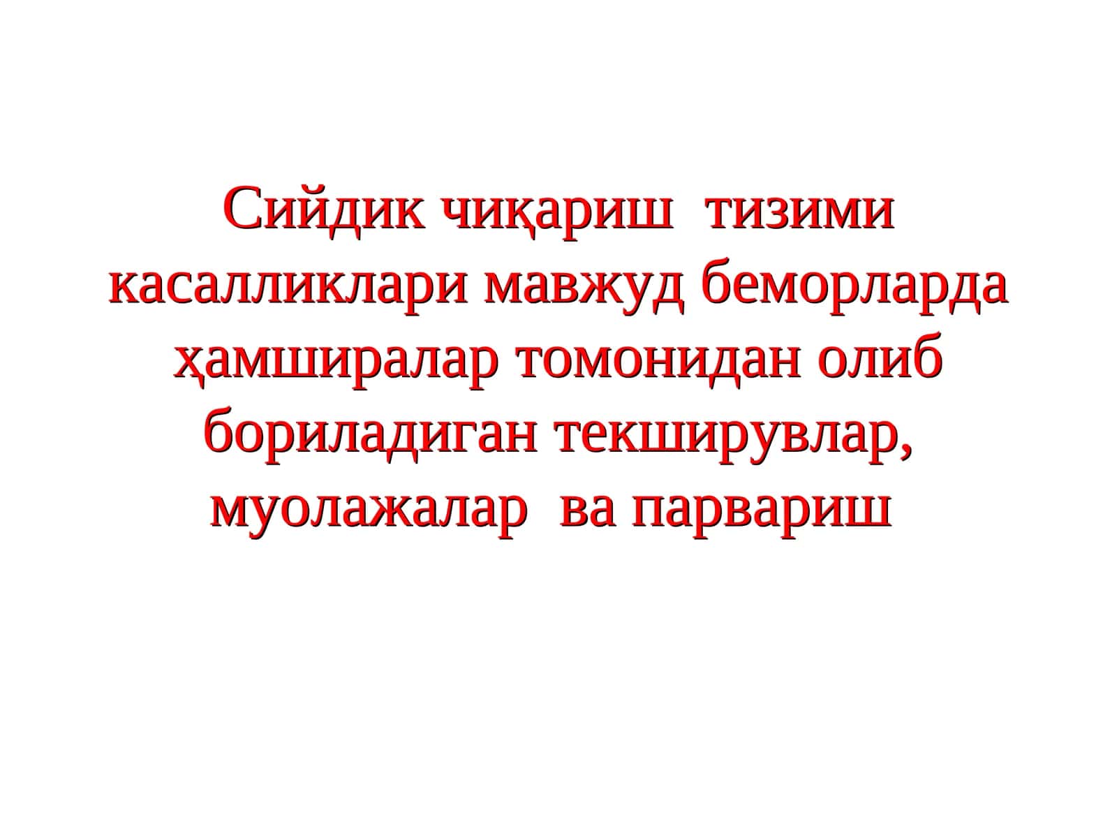 Сийдик чиқариш тизими касалликлари мавжуд беморларда ҳамширалар томонидан олиб бориладиган текширувлар, муолажалар ва парвариш