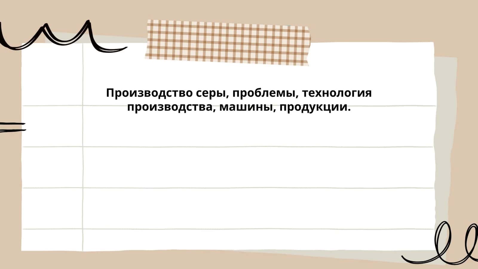 Производство серы