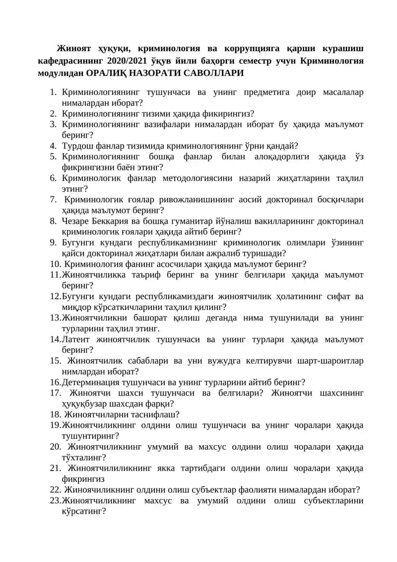Криминология модули