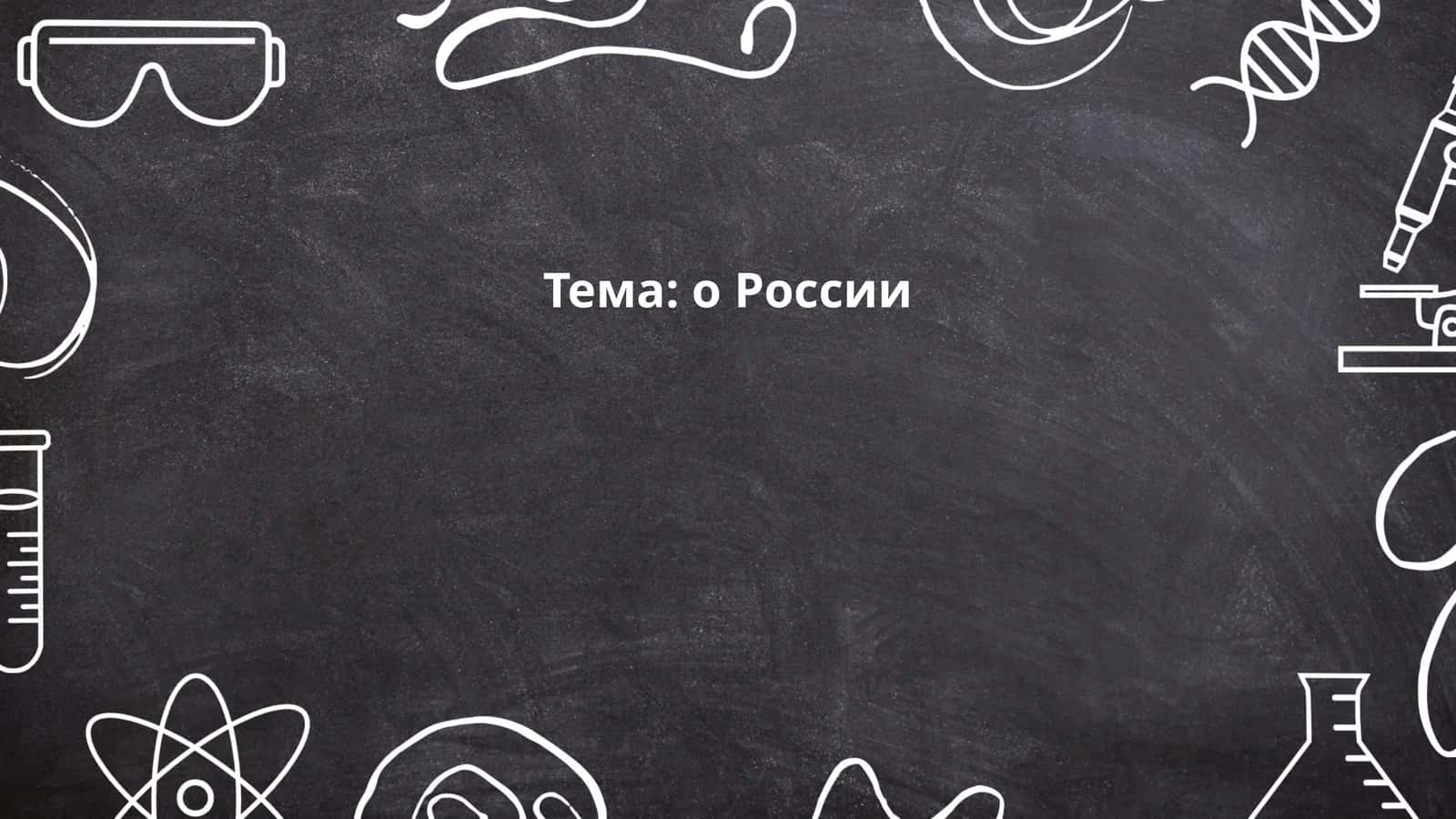 Тема: о России