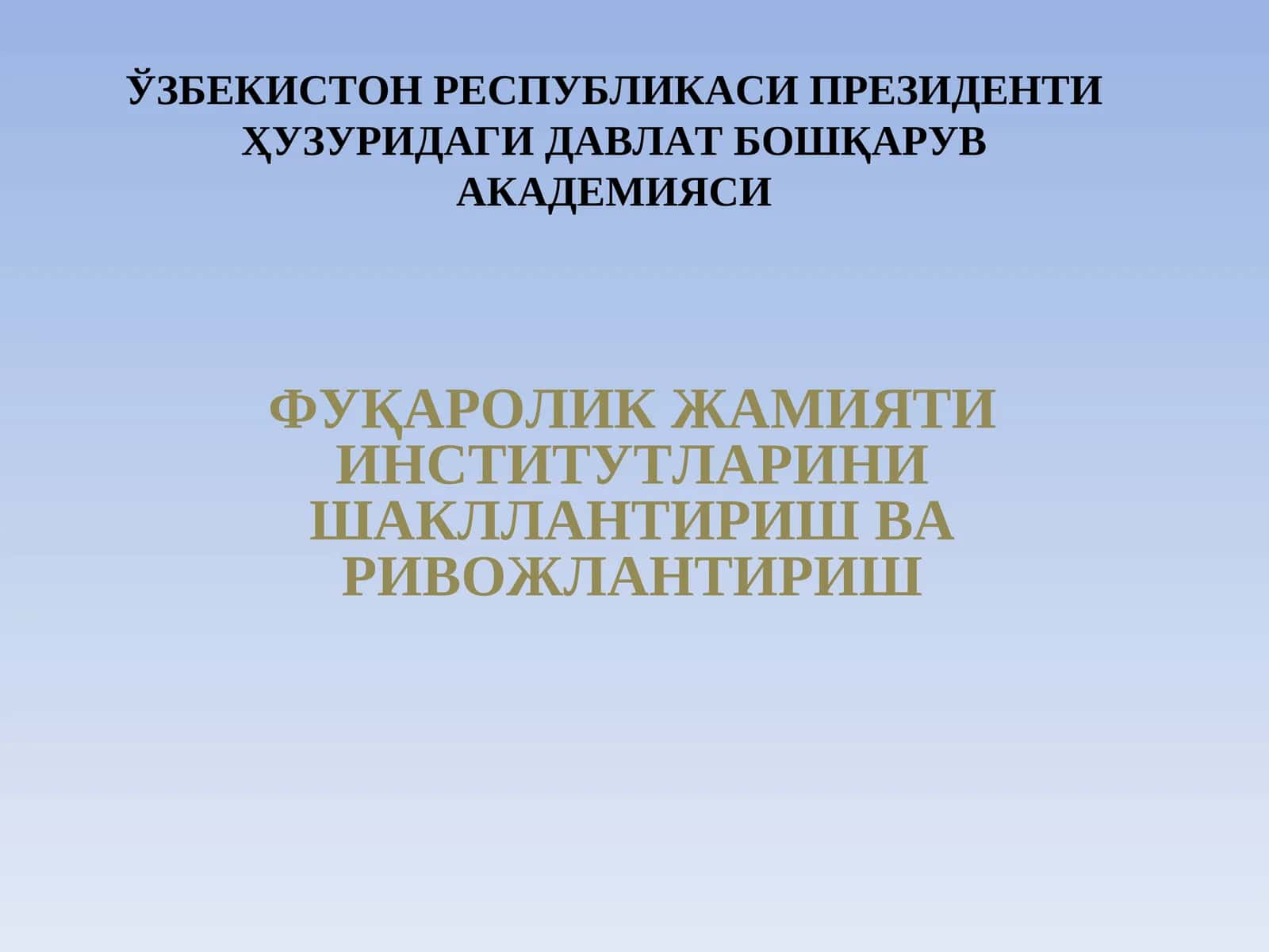 ФУҚАРОЛИК ЖАМИЯТИ ИНСТИТУТЛАРИНИШАКЛЛАНТИРИШ ВАРИВОЖЛАНТИРИШ