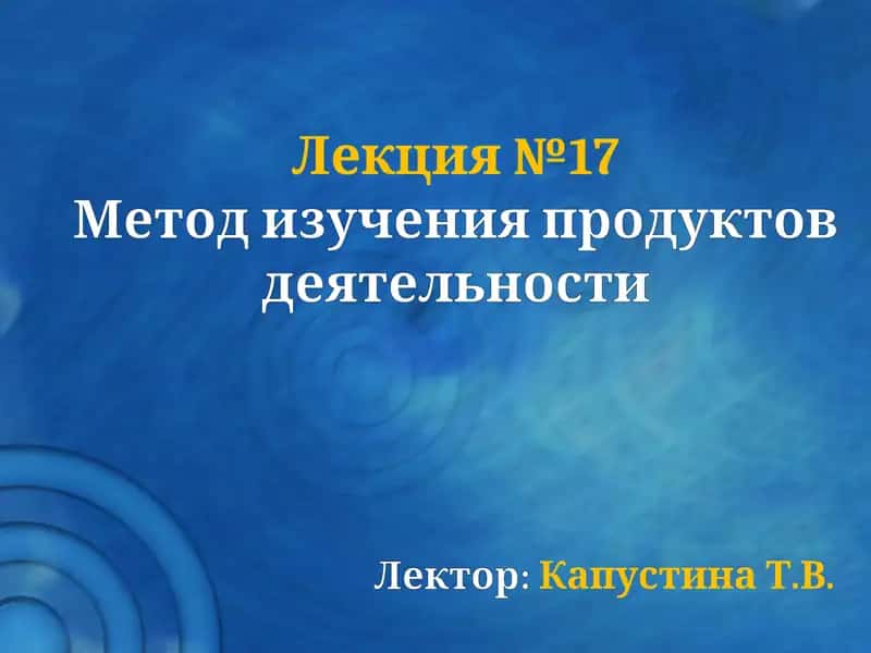 Метод изучения продуктов деятельности