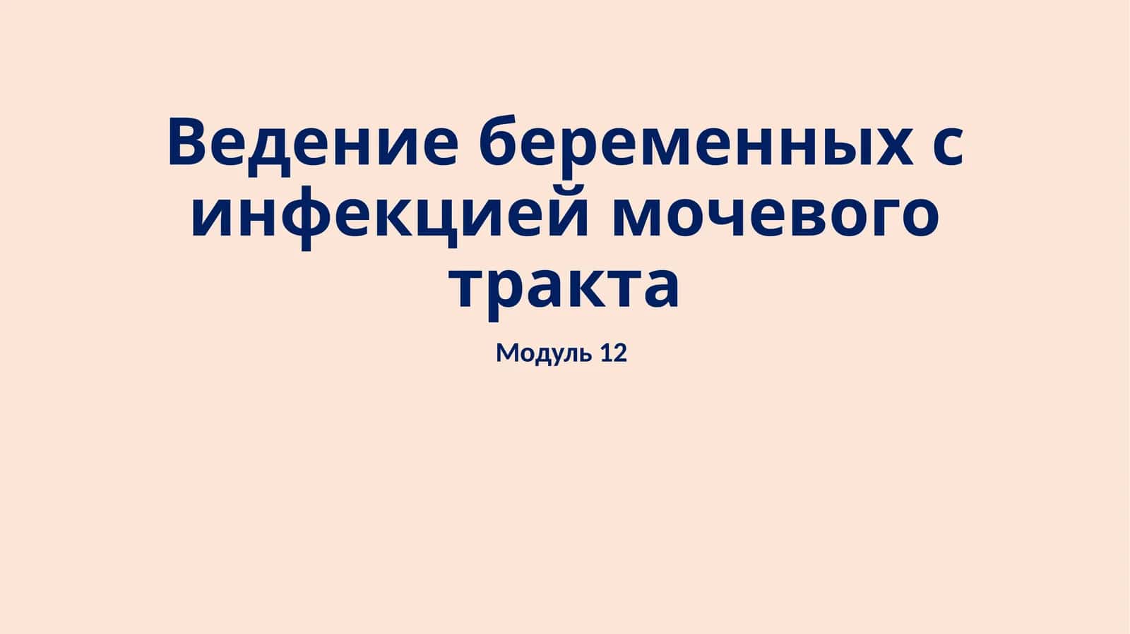 Ведение беременных с инфекцией мочевого тракта