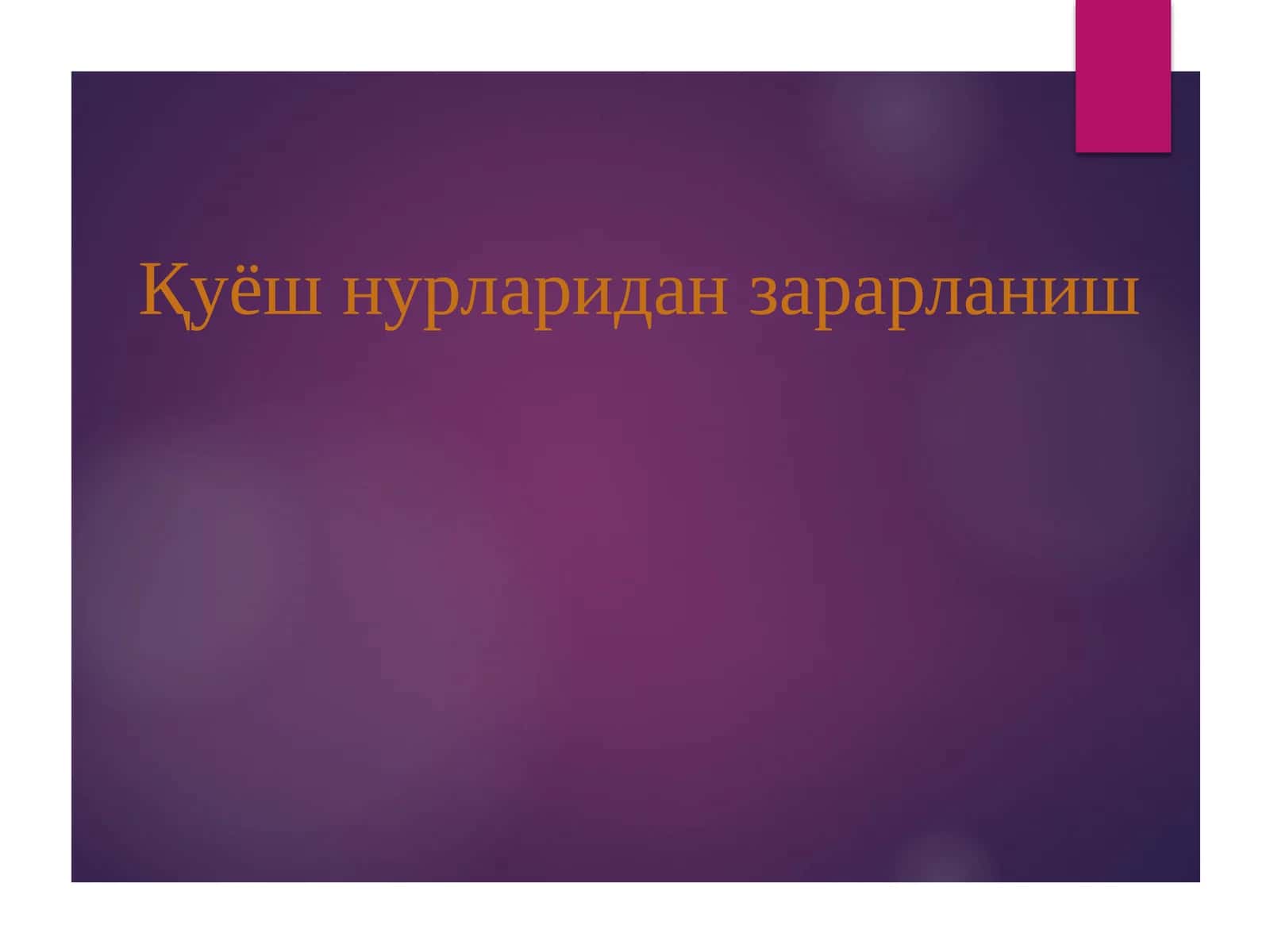 Қуёш нурларидан зарарланиш