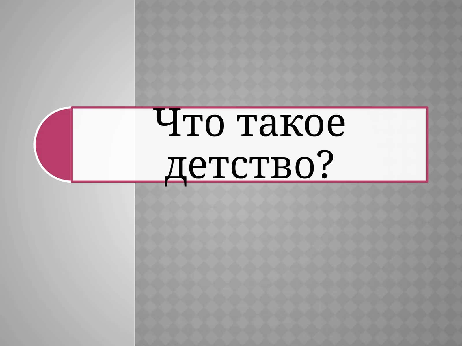 Детство