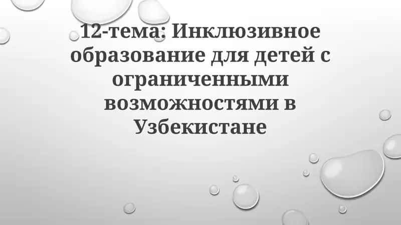 Инклюзивное образование для детей с ограниченными возможностями в Узбекистане