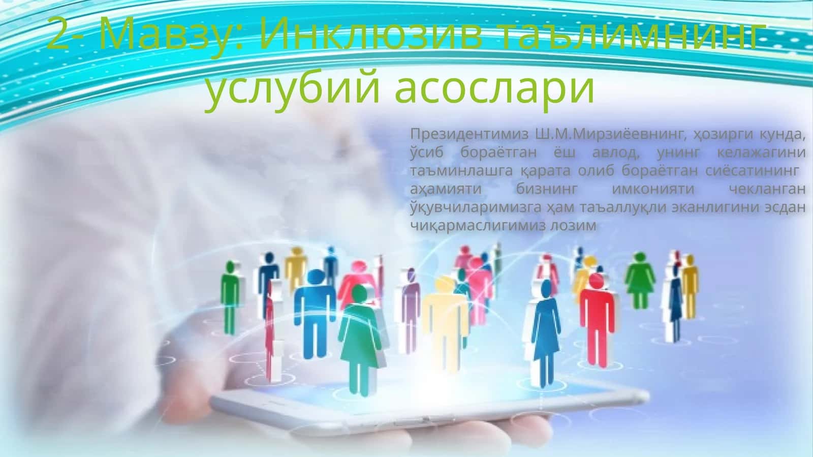 Инклюзив таълимнинг услубий асослари
