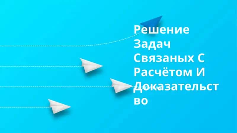 Решение Задач Связаных С Расчётом И Доказательство