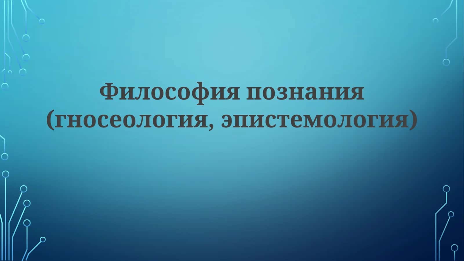 Философия познания