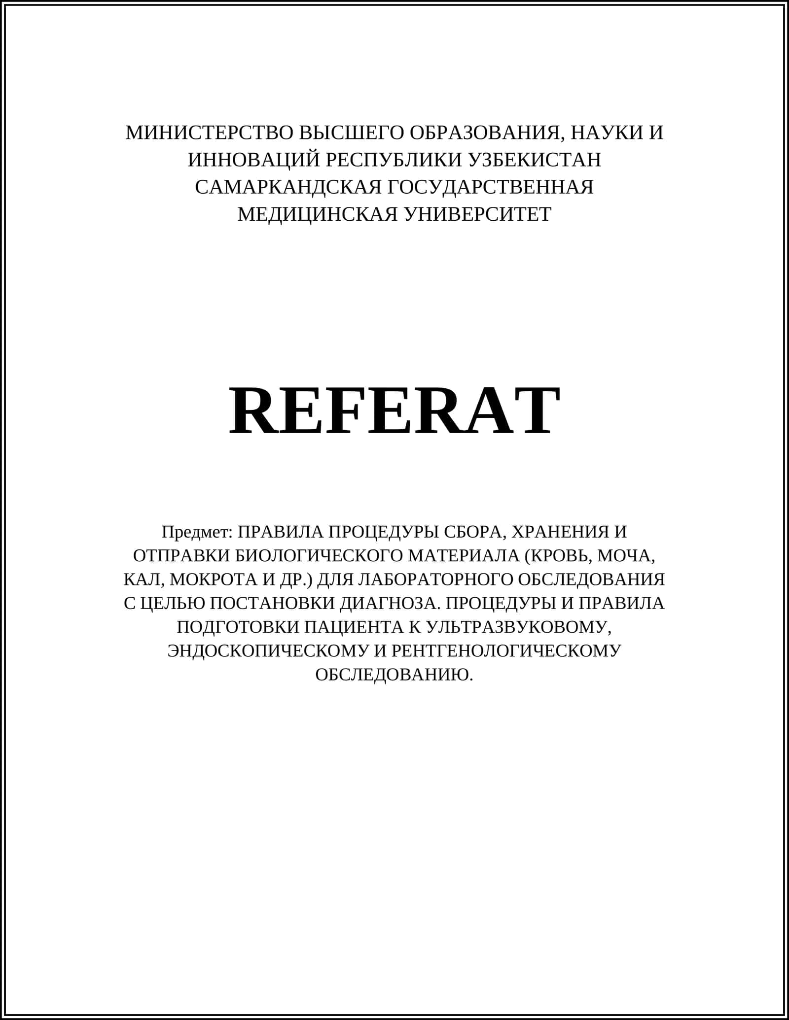 ПРАВИЛА ПРОЦЕДУРЫ СБОРА, ХРАНЕНИЯ И ОТПРАВКИ БИОЛОГИЧЕСКОГО МАТЕРИАЛА (КРОВЬ, МОЧА, КАЛ, МОКРОТА И ДР.) ДЛЯ ЛАБОРАТОРНОГО ОБСЛЕДОВАНИЯ С ЦЕЛЬЮ ПОСТАНОВКИ ДИАГНОЗА. ПРОЦЕДУРЫ И ПРАВИЛА ПОДГОТОВКИ ПАЦИЕНТА К УЛЬТРАЗВУКОВОМУ, ЭНДОСКОПИЧЕСКОМУ И РЕНТГЕНОЛОГИЧЕСКОМУ ОБСЛЕДОВАНИЮ