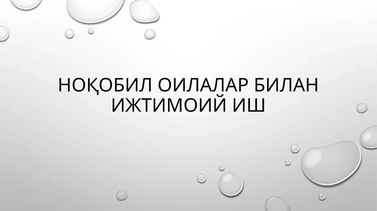 Ноқобил оилалар билан ижтимоий иш