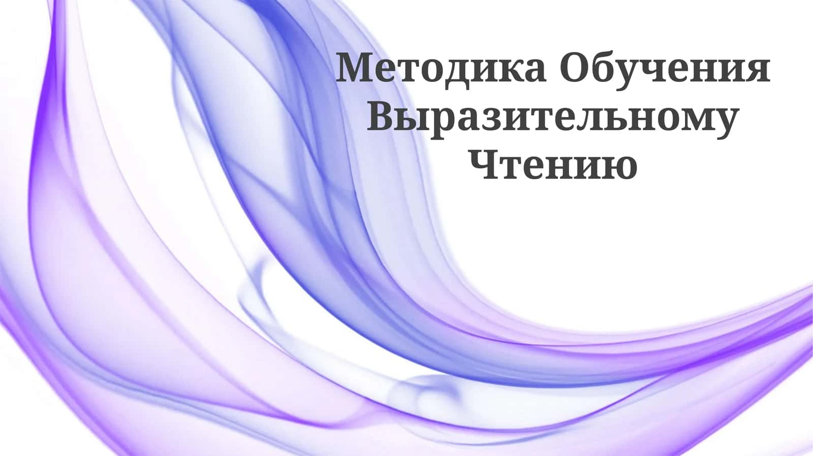 Методика Обучения Выразительному Чтению
