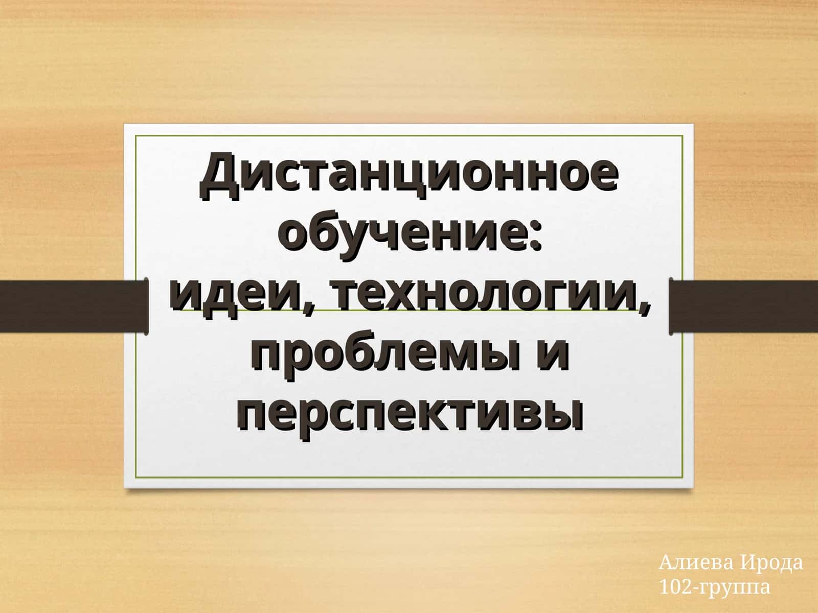 Дистанционное обучение:идеи, технологии, проблемы и перспективы