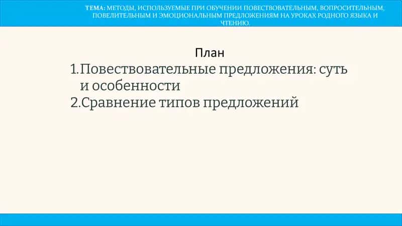 МЕТОДЫ, ИСПОЛЬЗУЕМЫЕ ПРИ ОБУЧЕНИИ ПОВЕСТВОВАТЕЛЬНЫМ, ВОПРОСИТЕЛЬНЫМ, ПОВЕЛИТЕЛЬНЫМ И ЭМОЦИОНАЛЬНЫМ ПРЕДЛОЖЕНИЯМ НА УРОКАХ РОДНОГО ЯЗЫКА И ЧТЕНИЮ