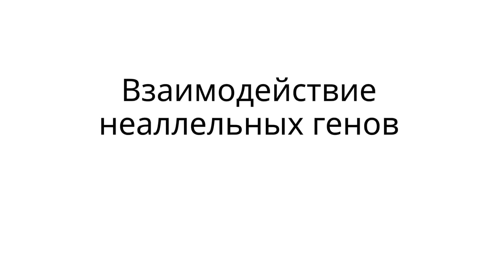 Взаимодействие неаллельных генов