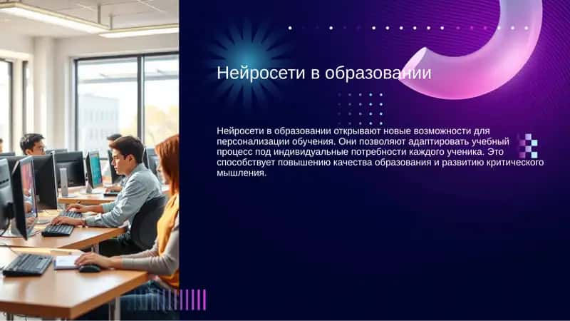 Нейросети в образовании