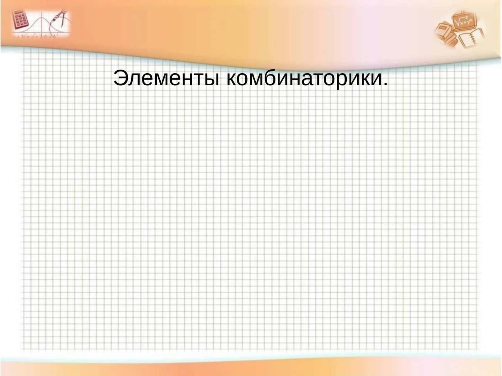 Комбинаторика