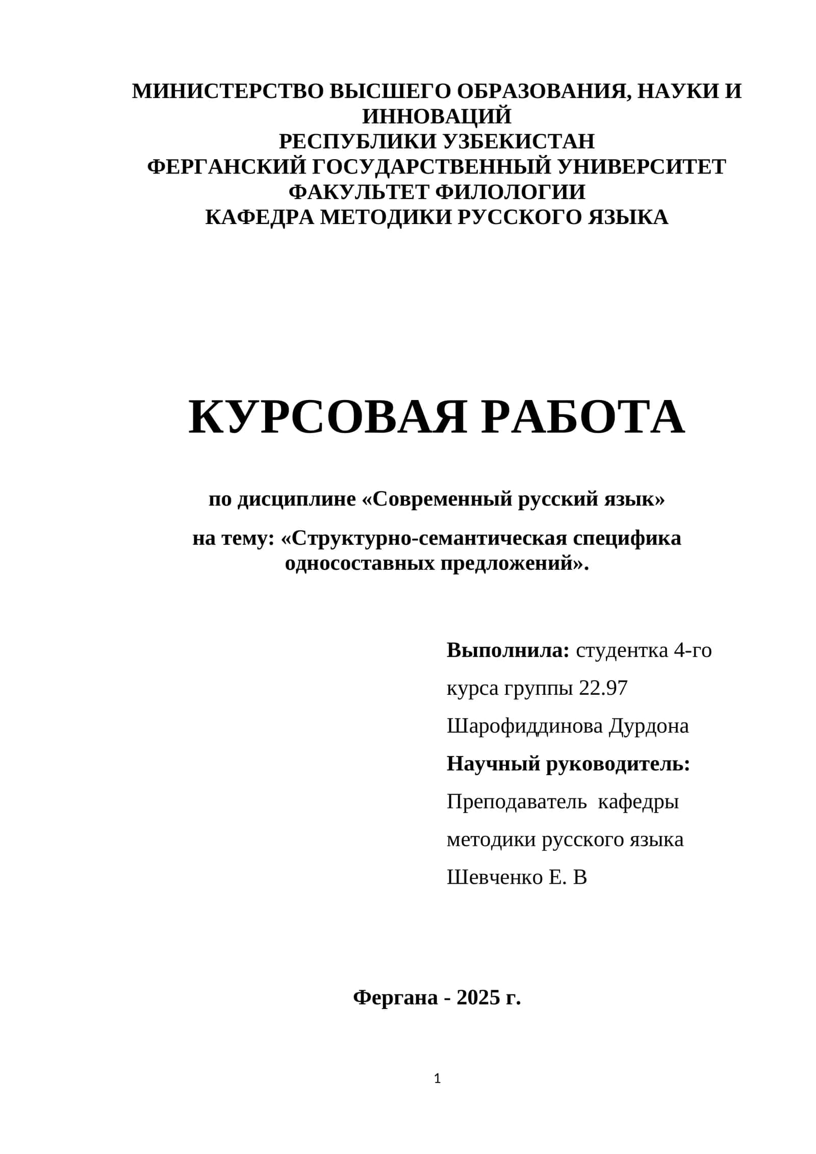 Курсовая работа "Структурно-семантическая специфика односоставных предложений"