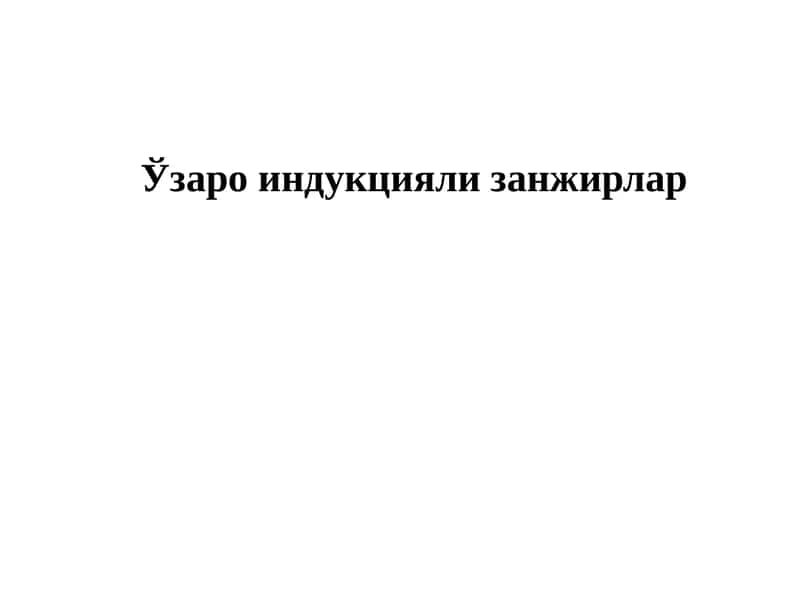Ўзаро индукцияли занжирлар