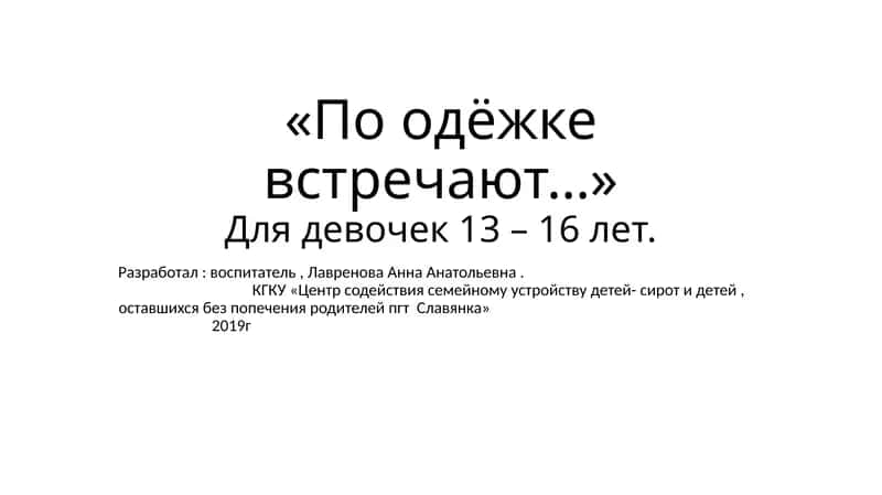 По одёжке встречают