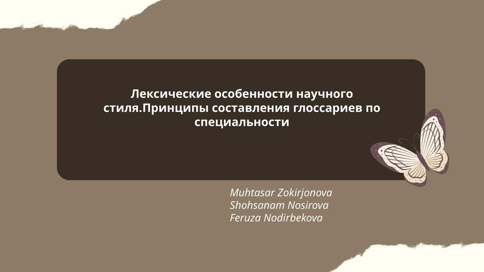 Лексические особенности научного стиля.Принципы составления глоссариев по специальности