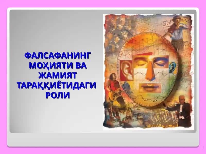 ФАЛСАФАНИНГ МОҲИЯТИ ВА ЖАМИЯТ ТАРАҚҚИЁТИДАГИ РОЛИ