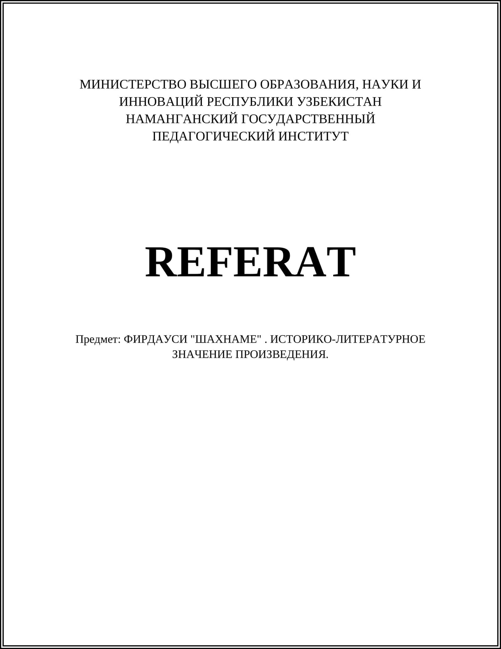 ФИРДАУСИ "ШАХНАМЕ". ИСТОРИКО-ЛИТЕРАТУРНОЕ ЗНАЧЕНИЕ ПРОИЗВЕДЕНИЯ