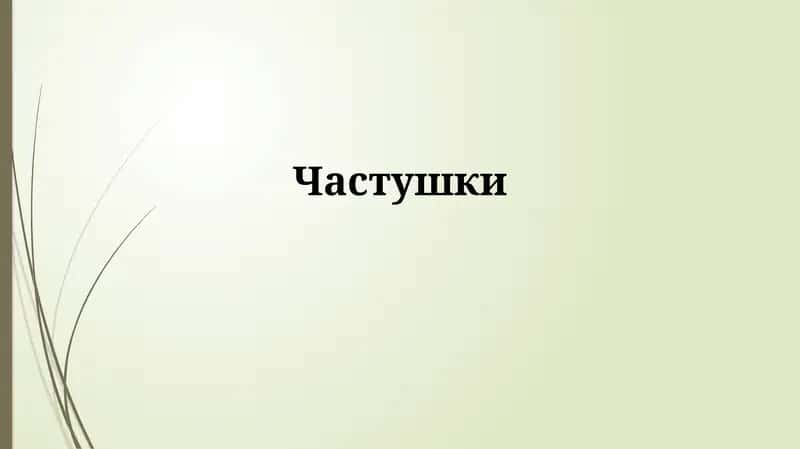 Частушки