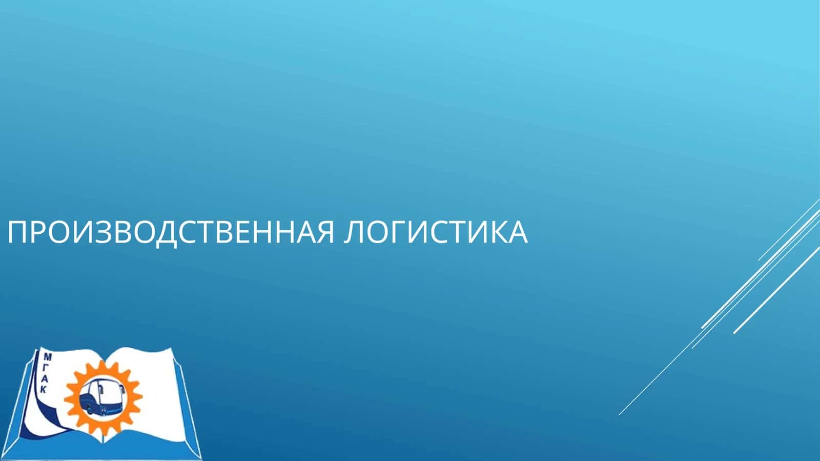 Производственная логистика