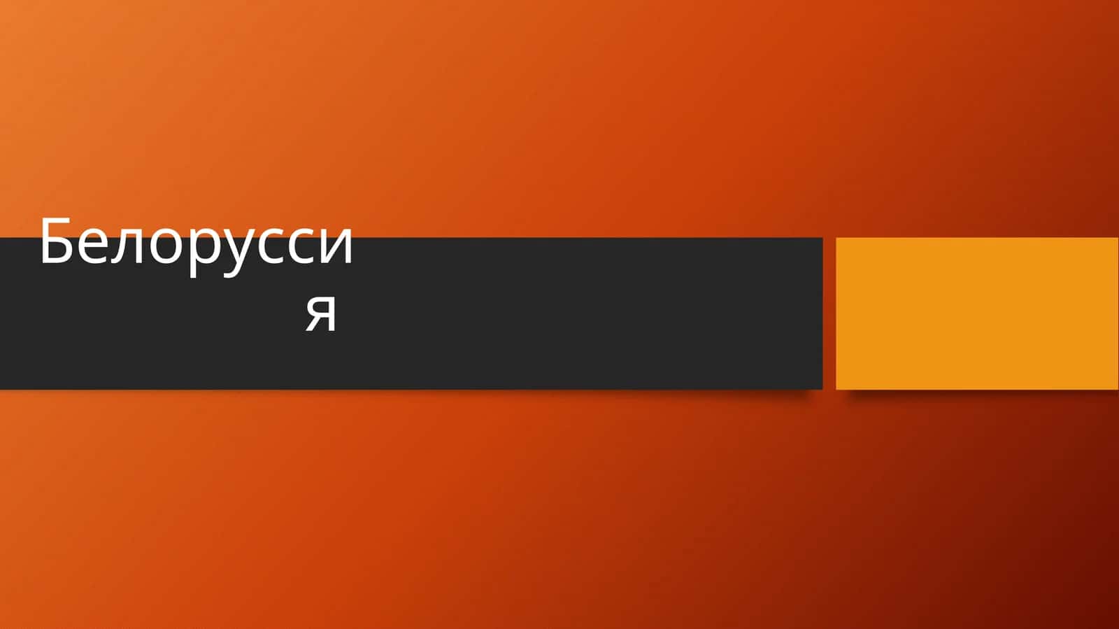 Белоруссия