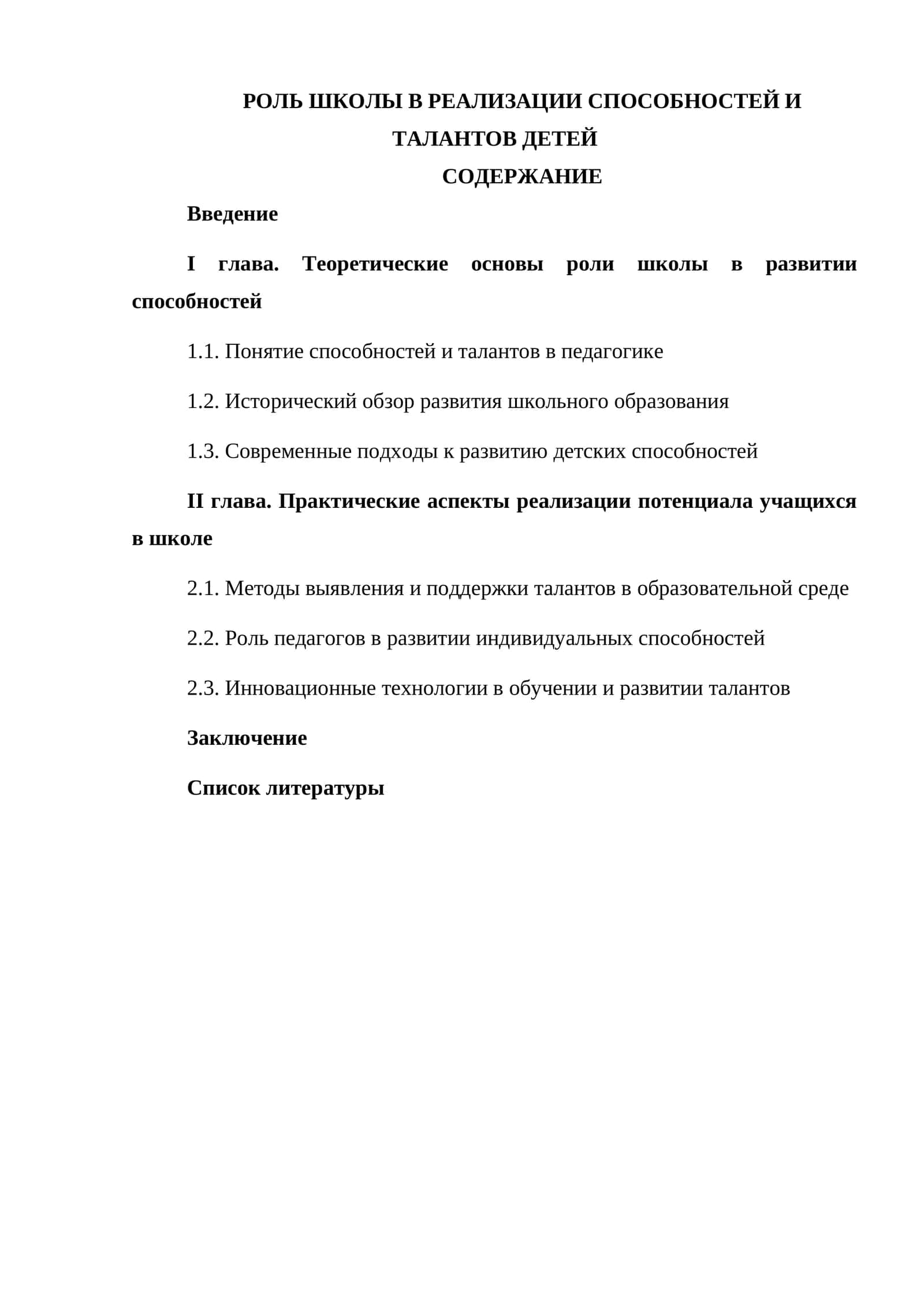 РОЛЬ ШКОЛЫ В РЕАЛИЗАЦИИ СПОСОБНОСТЕЙ И ТАЛАНТОВ ДЕТЕЙ
