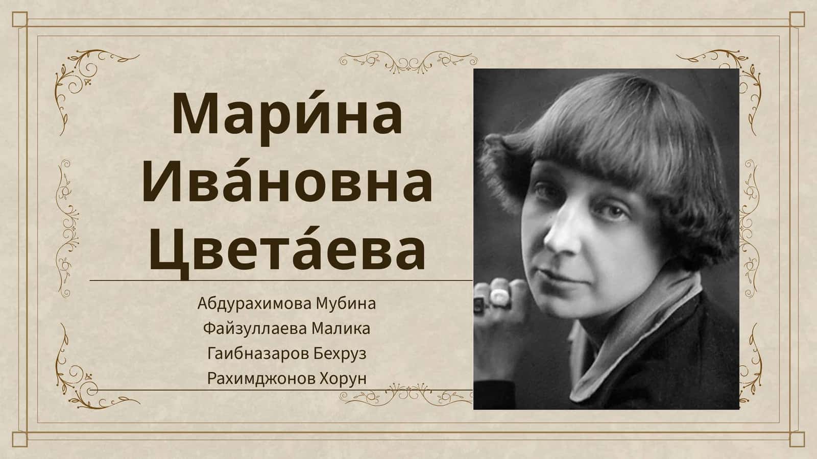 Мари́наИва́новнаЦвета́ева