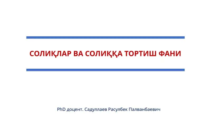 СОЛИҚЛАР ВА СОЛИҚҚАТОРТИШ ФАНИ