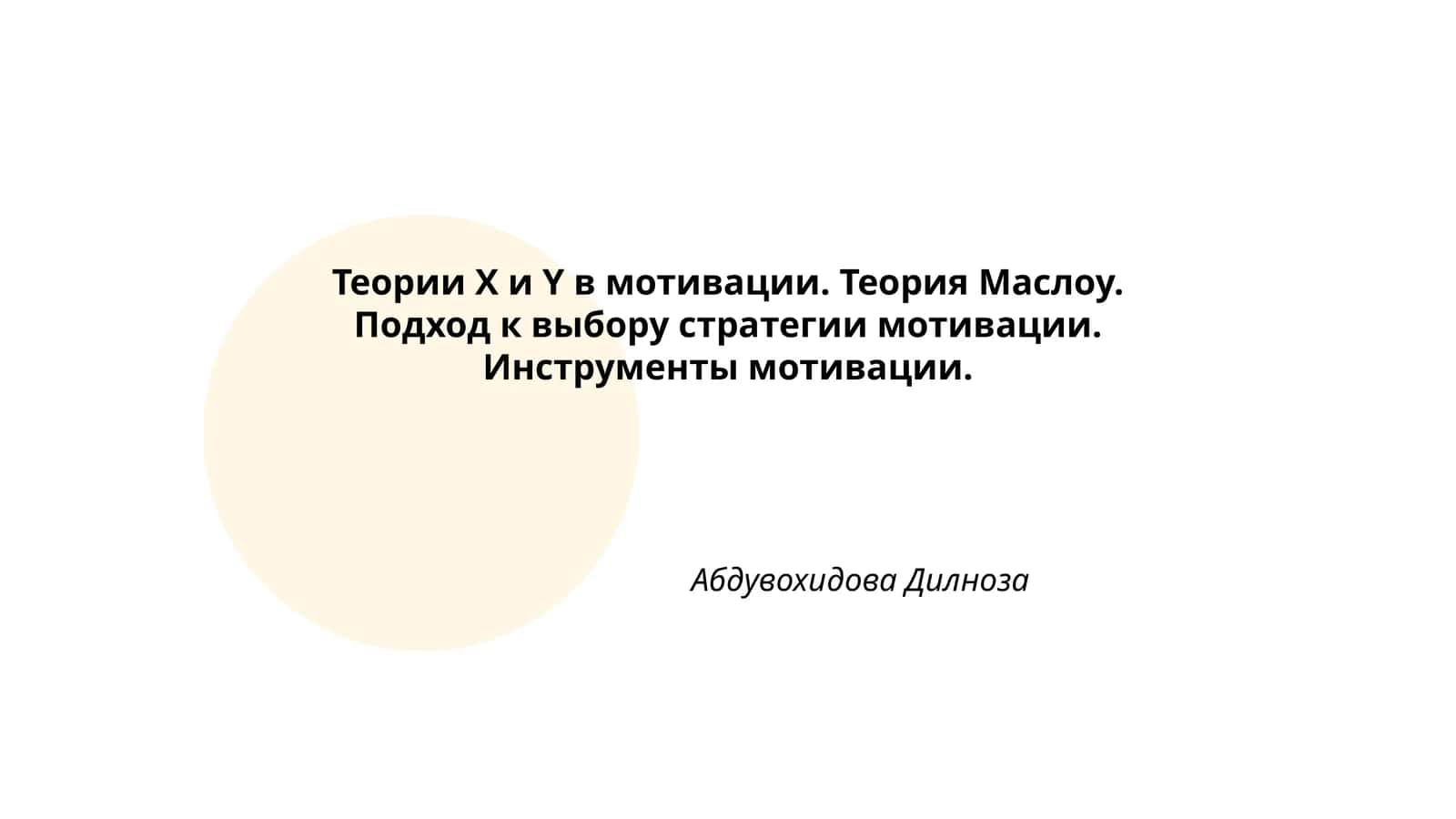 Теории X и Y в мотивации. Теория Маслоу