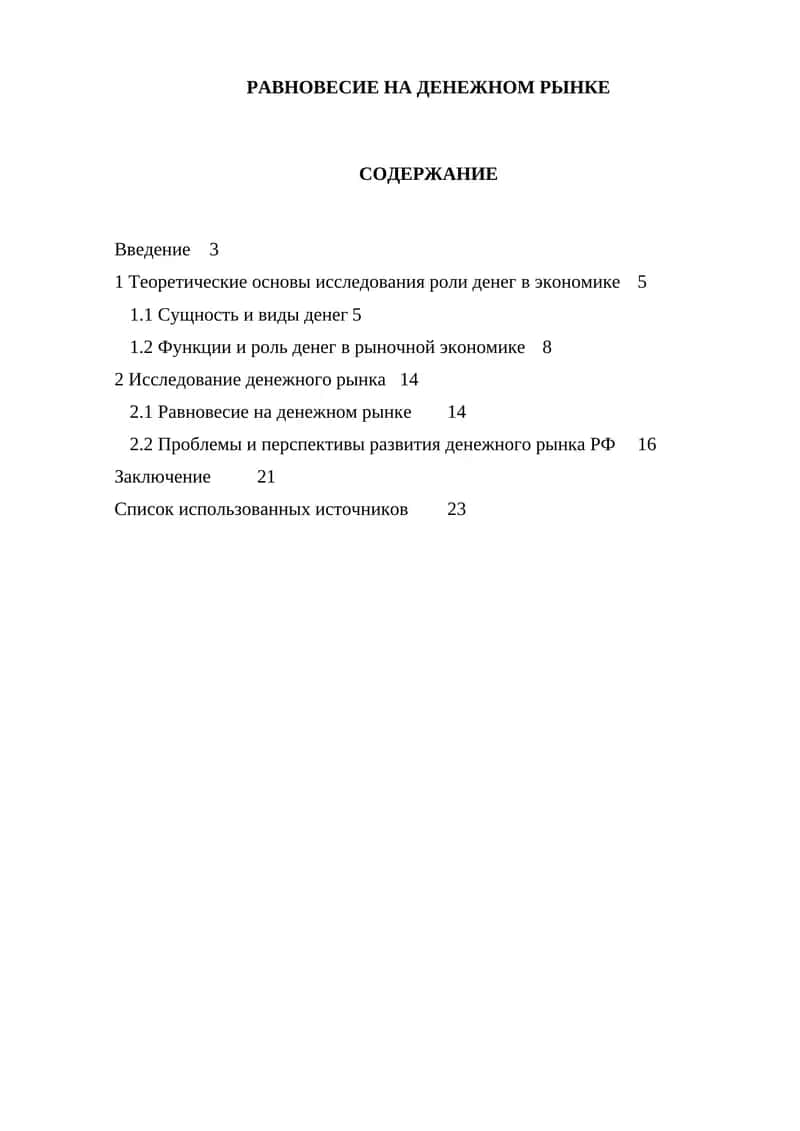 Равновесие на денежном рынке