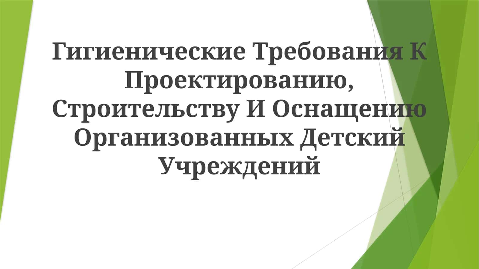 Гигиенические Требования К Проектированию, Строительству И Оснащению ОрганизованныхДетскийУчреждений